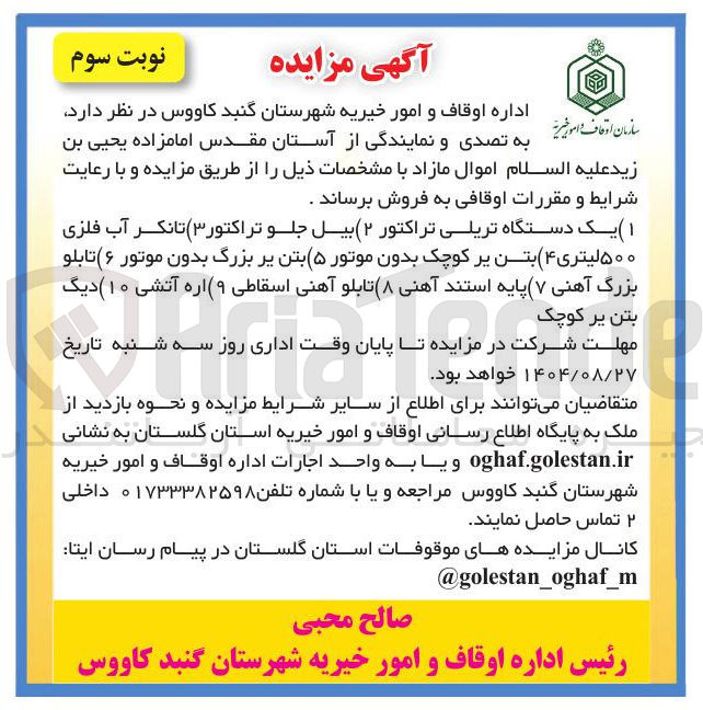 تصویر کوچک آگهی یک دستگاه تریلی تراکتور ۲ ( ) بیل جلو تراکتور ( ۳ ) تانکر آب فلزی ۵۰۰ لیتری ( ۴ ) بتن بر کوچک بدون موتور ( ۵ ) بتن پر بزرگ بدون موتور ( ۶ ) تابلو بزرگ آهنی ۷ ( ) پایه استند آهنی ۸ ( ) تابلو آهنی اسقاطی ( ۹ ) اره آتشی ( ۱۰ ) دیگ بتن پر کوچک