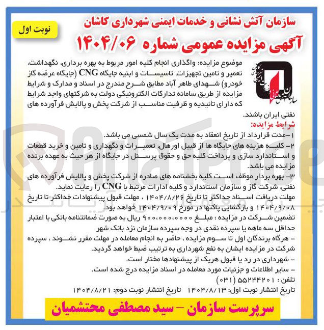 تصویر کوچک آگهی واگذاری انجام کلیه امور مربوط به بهره برداری نگهداشت