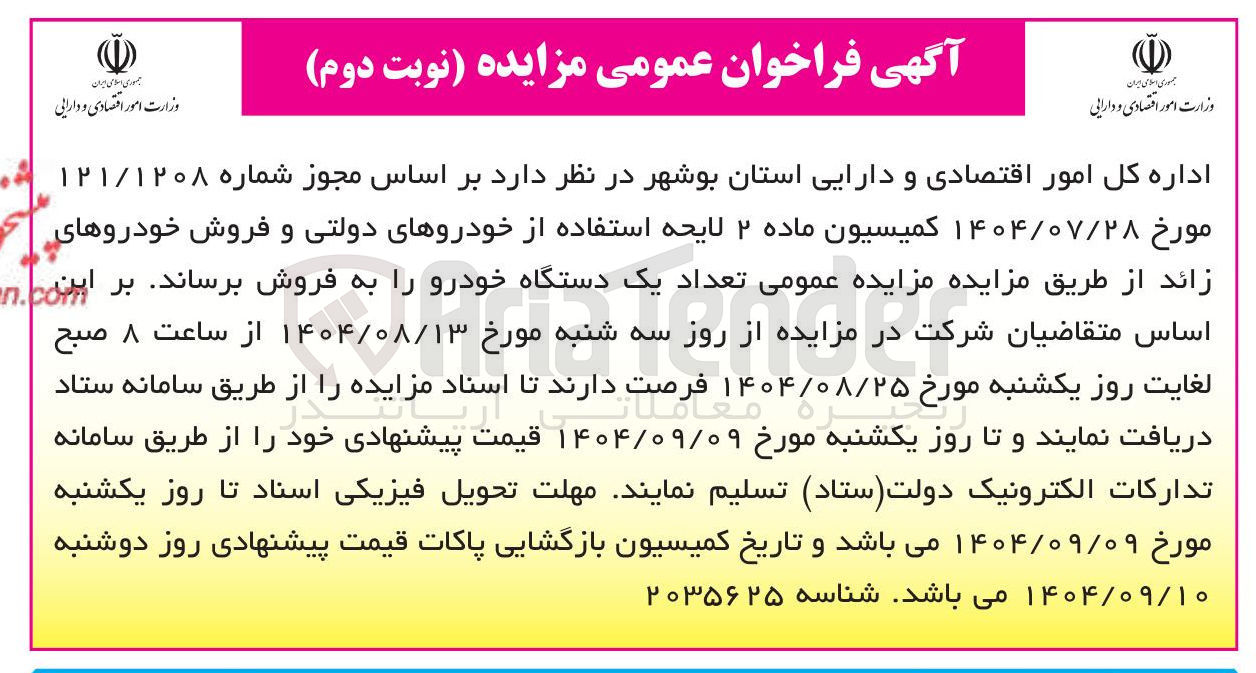 تصویر کوچک آگهی فروش خودروهای دولتی و فروش خودروهای زائد 
