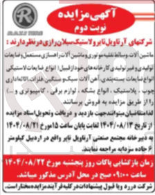 تصویر کوچک آگهی فروشماشين الات راهسازی مستعمل و ضایعات دی و غیر تولیدی کارخانه های خود از قبیل انواع ضایعات لاستیکی انواع ضایعات بسته بندی آهن آلات سبک و سنگین فقرات الانماداری چوب پلاستیک انواع بشکه لوازم برقی کامپیوتری و .. )