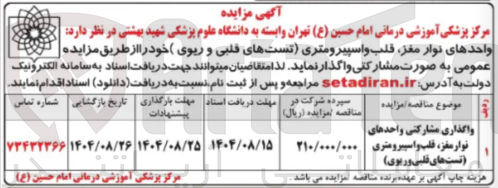 تصویر کوچک آگهی واگذاری مشارکتی واحدهای نوار مغز ، قلب و اسپیرومتری تست های قلبی و ریوی )
