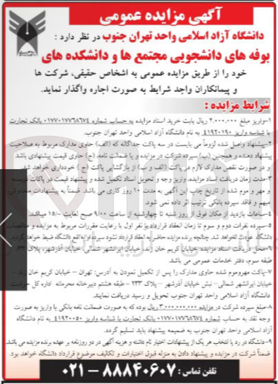 تصویر کوچک آگهی بوفه های دانشجویی مجتمع ها و دانشکده های 
خود را از طریق مزایده عمومی به اشخاص حقیقی شرکت ها و پیمانکاران واجد شرایط به صورت اجاره