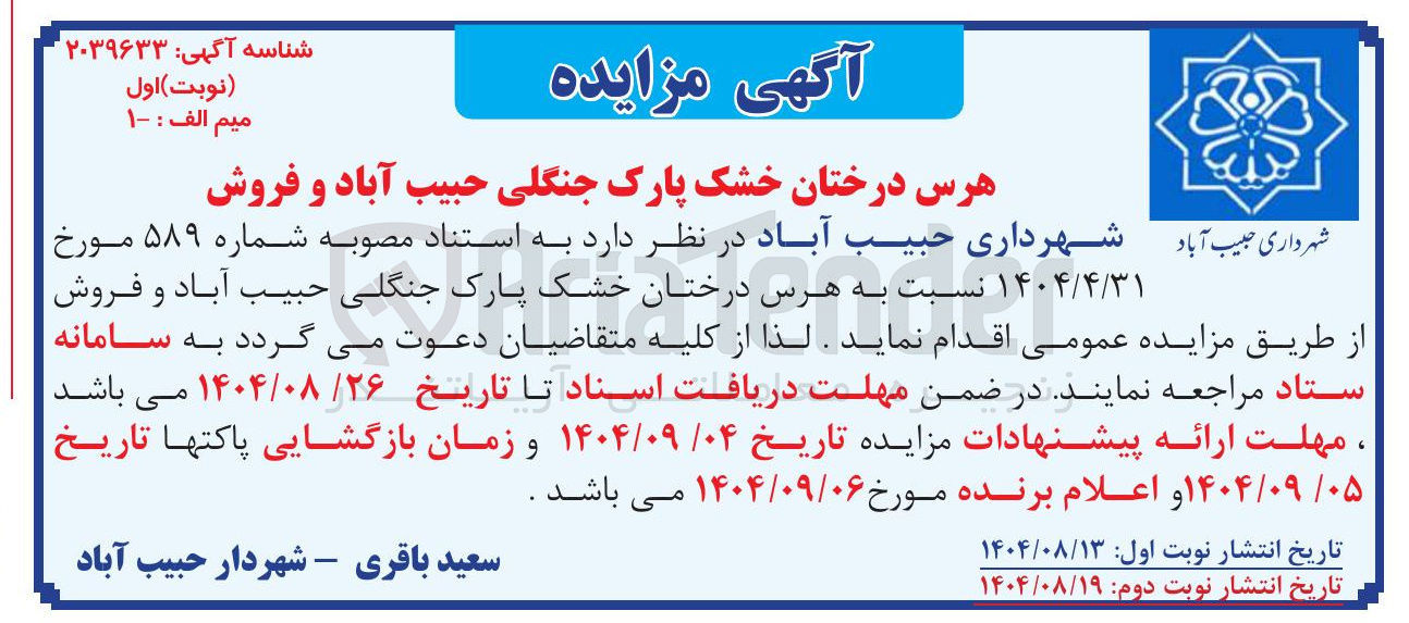 تصویر کوچک آگهی فروش هرس درختان خشک پارک جنگلی حبیب آباد