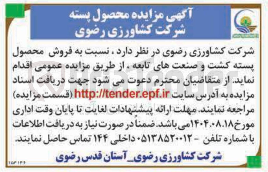 تصویر کوچک آگهی فروش محصول پسته کشت و صنعتهای تابعه