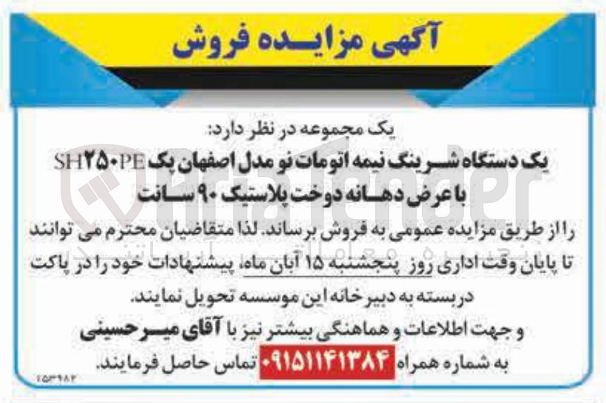 تصویر کوچک آگهی فروش یک دستگاه شرینگ نیمه اتومات نو مدل اصفهان یک SH۲۵۰PE با عرض دهانه دوخت پلاستیک ۹۰ سانت