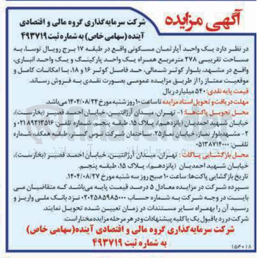 تصویر کوچک آگهی یک واحد آپارتمان مسکونی واقع در طبقه ۱۷ برج رویال توسا به مساحت تقریبی ۲۷۸ متر مربع همراه یک واحد پارکینگ و یک واحد انباری واقع در مشهد