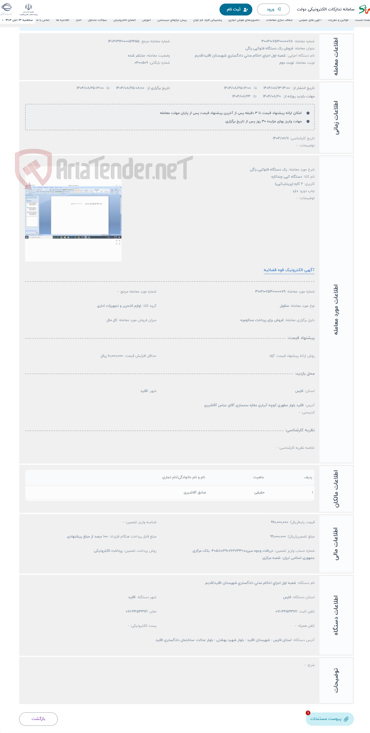 تصویر کوچک آگهی حراج یک دستگاه فتوکپی رنگی 