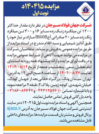 تصویر کوچک آگهی حداکثر ۱۲۰۰ تن میلگرد زنگ زده سایز ۱۶ و ۳۰۰ تن میلگرد زنگ زده سایز ۲۰ صادراتی آج B500B مازاد