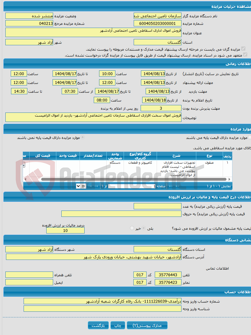 تصویر کوچک آگهی فروش اموال اداری اسقاطی تامین اجتماعی آزادشهر