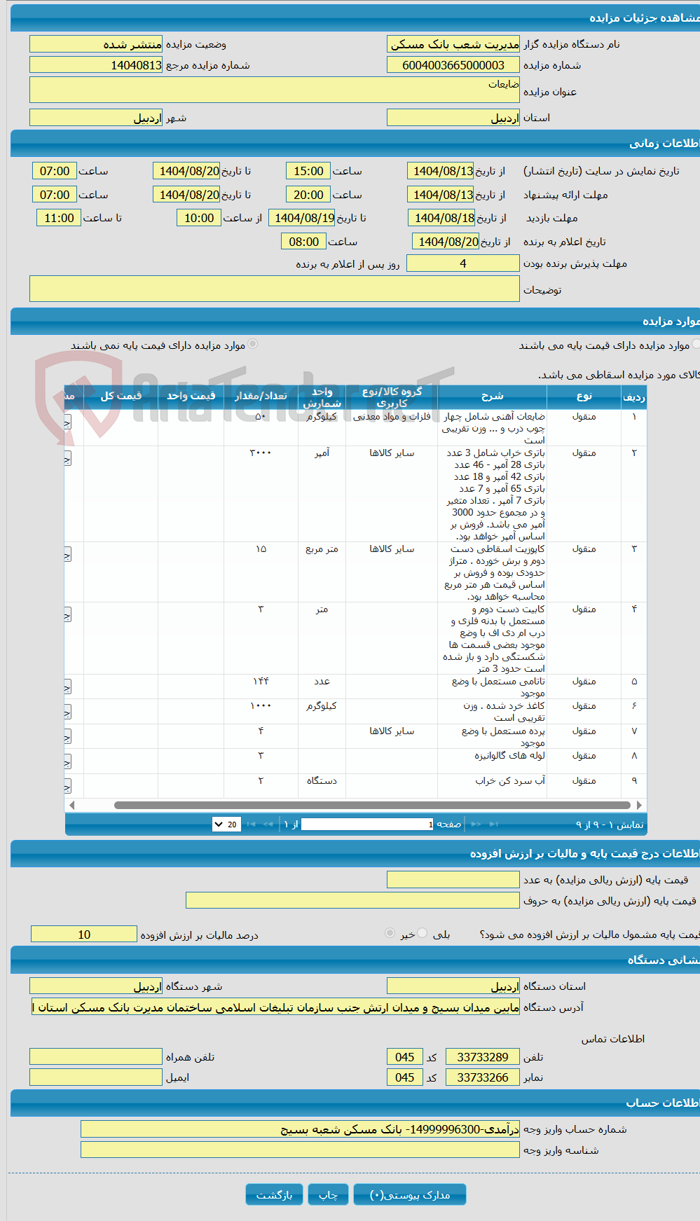 تصویر کوچک آگهی ضایعات