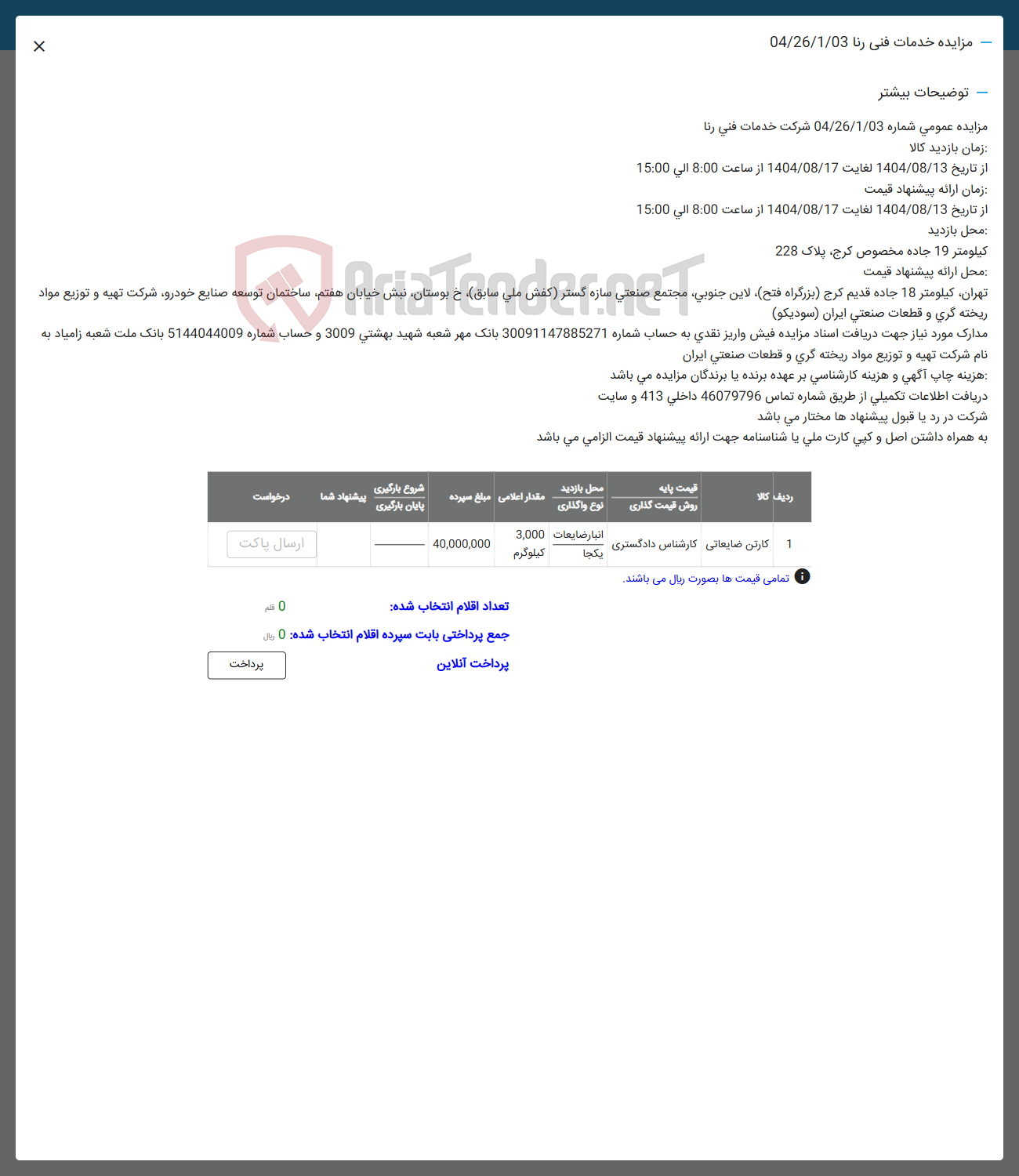 تصویر کوچک آگهی فروش کارتن ضایعاتی