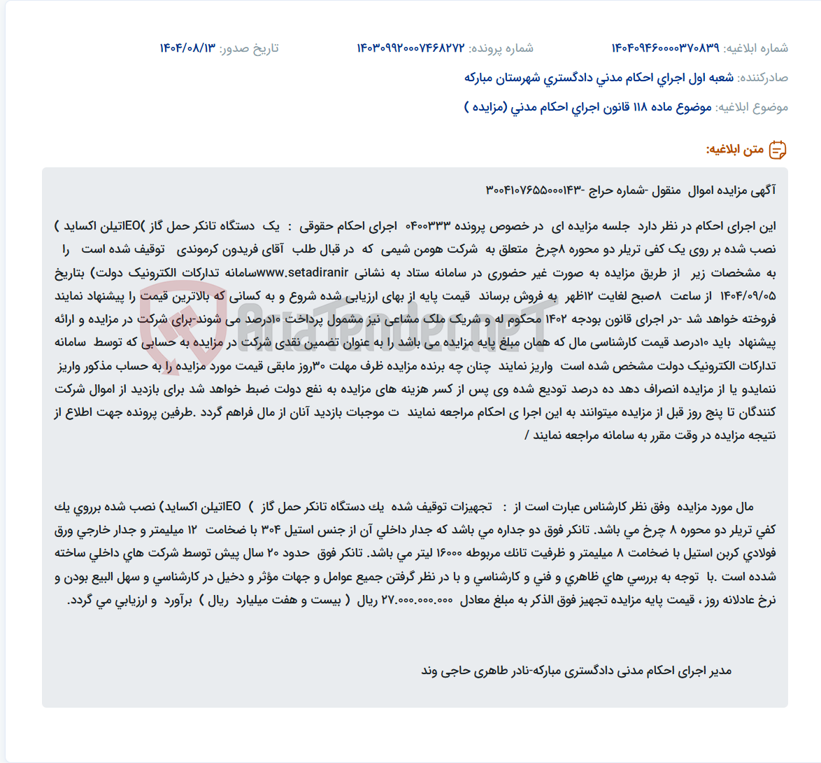 تصویر کوچک آگهی موضوع ماده 118 قانون اجرای احکام مدنی (مزایده )