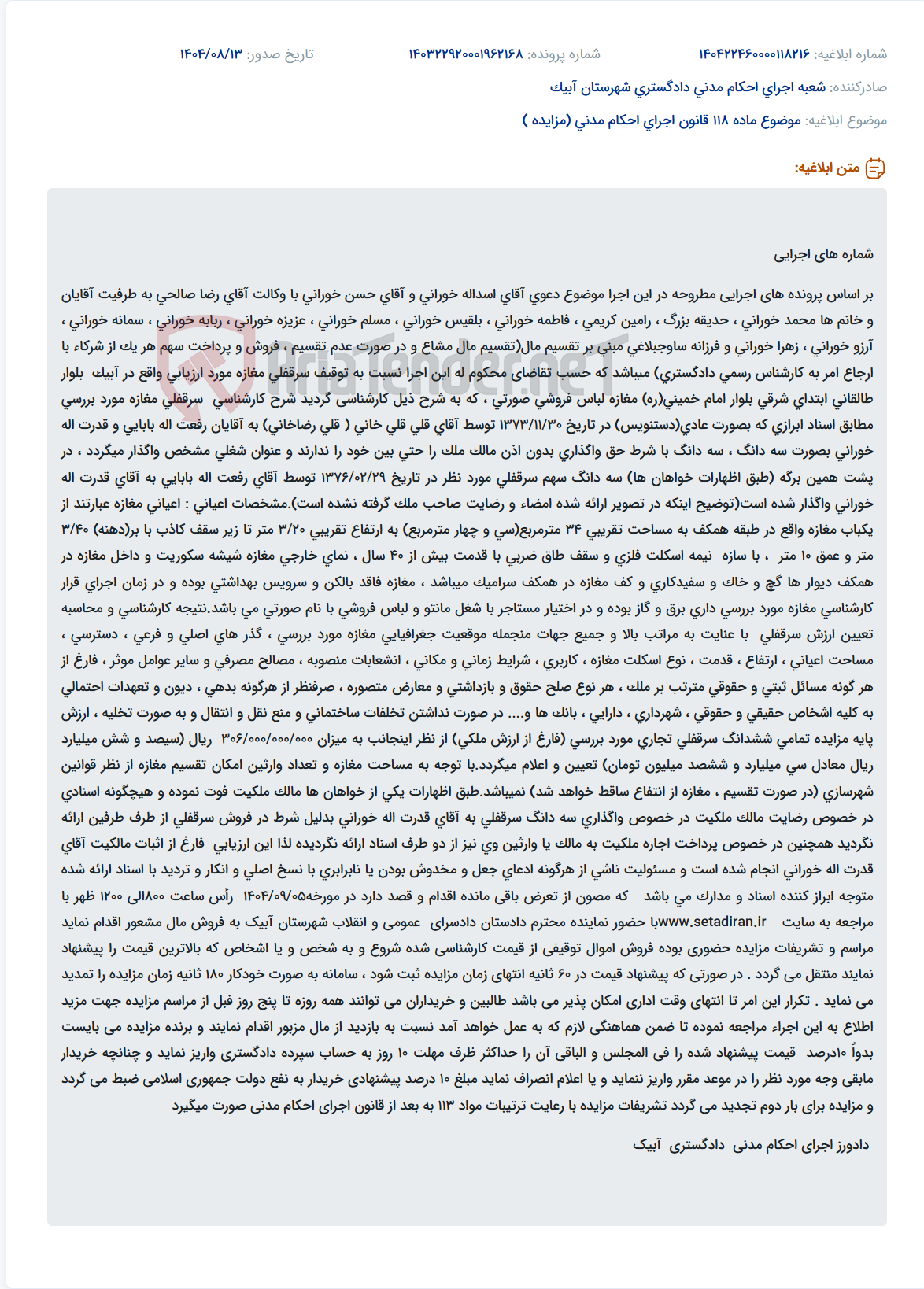تصویر کوچک آگهی موضوع ماده 118 قانون اجرای احکام مدنی (مزایده )