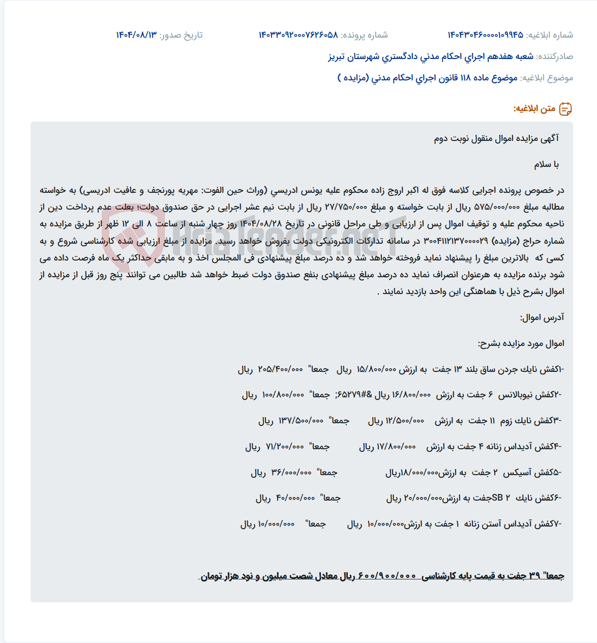 تصویر کوچک آگهی موضوع ماده 118 قانون اجرای احکام مدنی (مزایده )