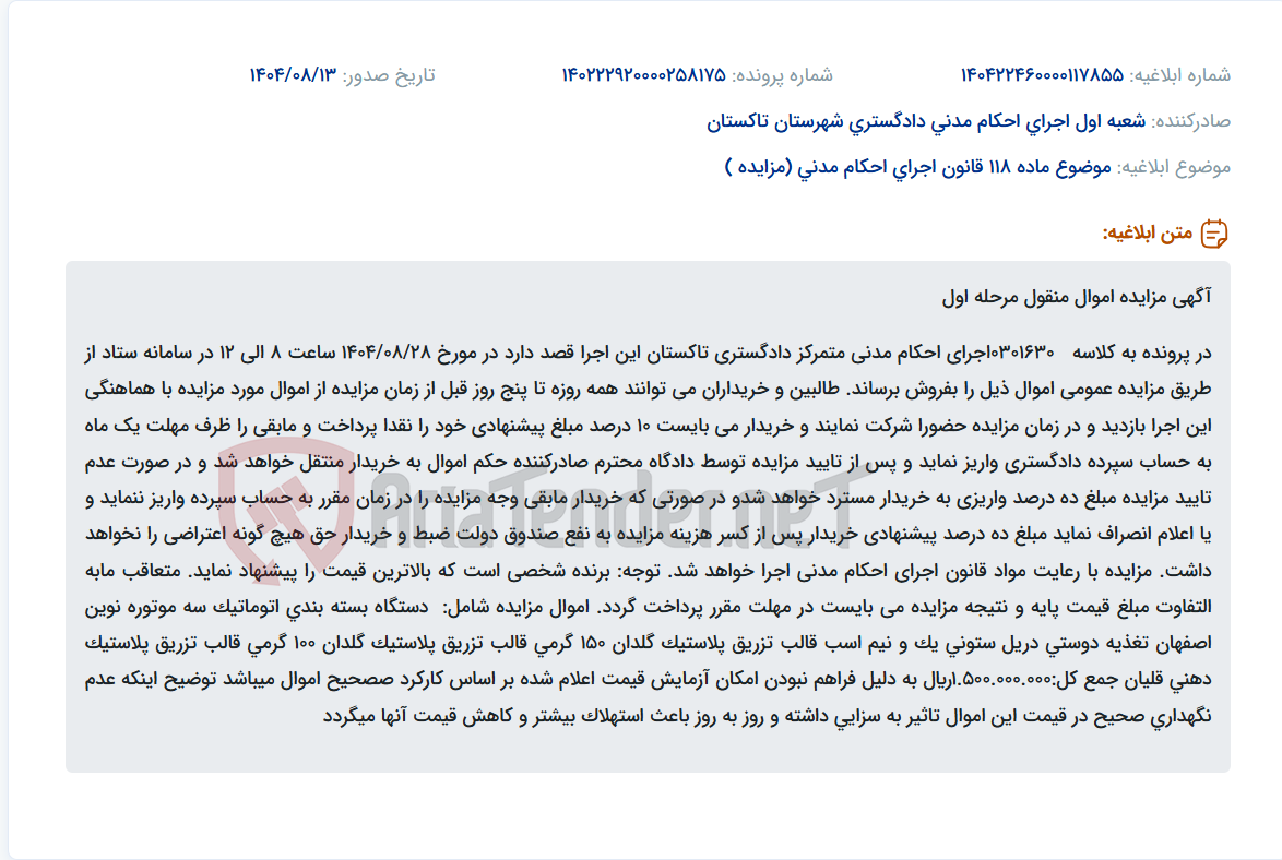 تصویر کوچک آگهی موضوع ماده 118 قانون اجرای احکام مدنی (مزایده )