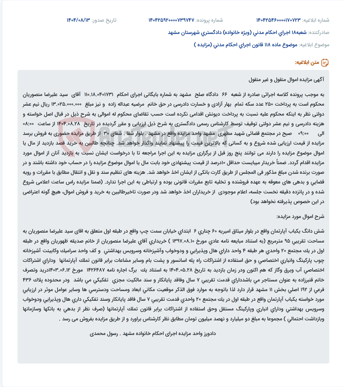 تصویر کوچک آگهی موضوع ماده 118 قانون اجرای احکام مدنی (مزایده )