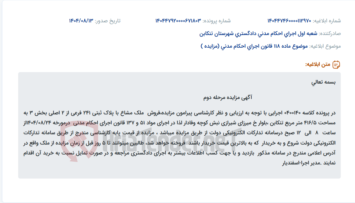 تصویر کوچک آگهی موضوع ماده 118 قانون اجرای احکام مدنی (مزایده )