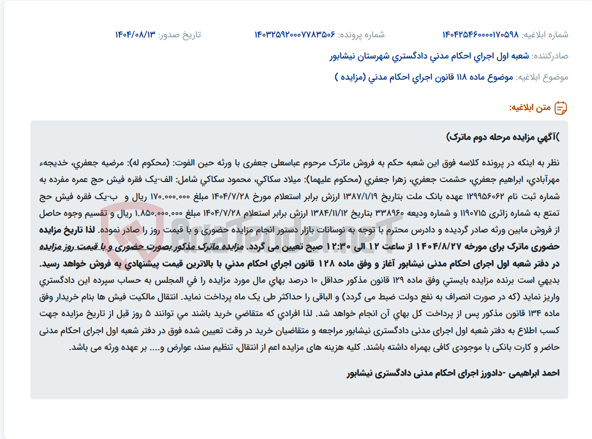 تصویر کوچک آگهی موضوع ماده 118 قانون اجرای احکام مدنی (مزایده )