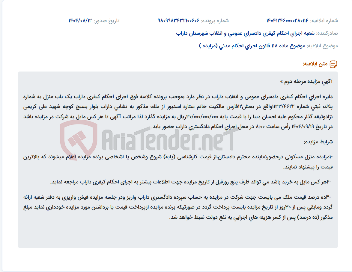 تصویر کوچک آگهی موضوع ماده 118 قانون اجرای احکام مدنی (مزایده )