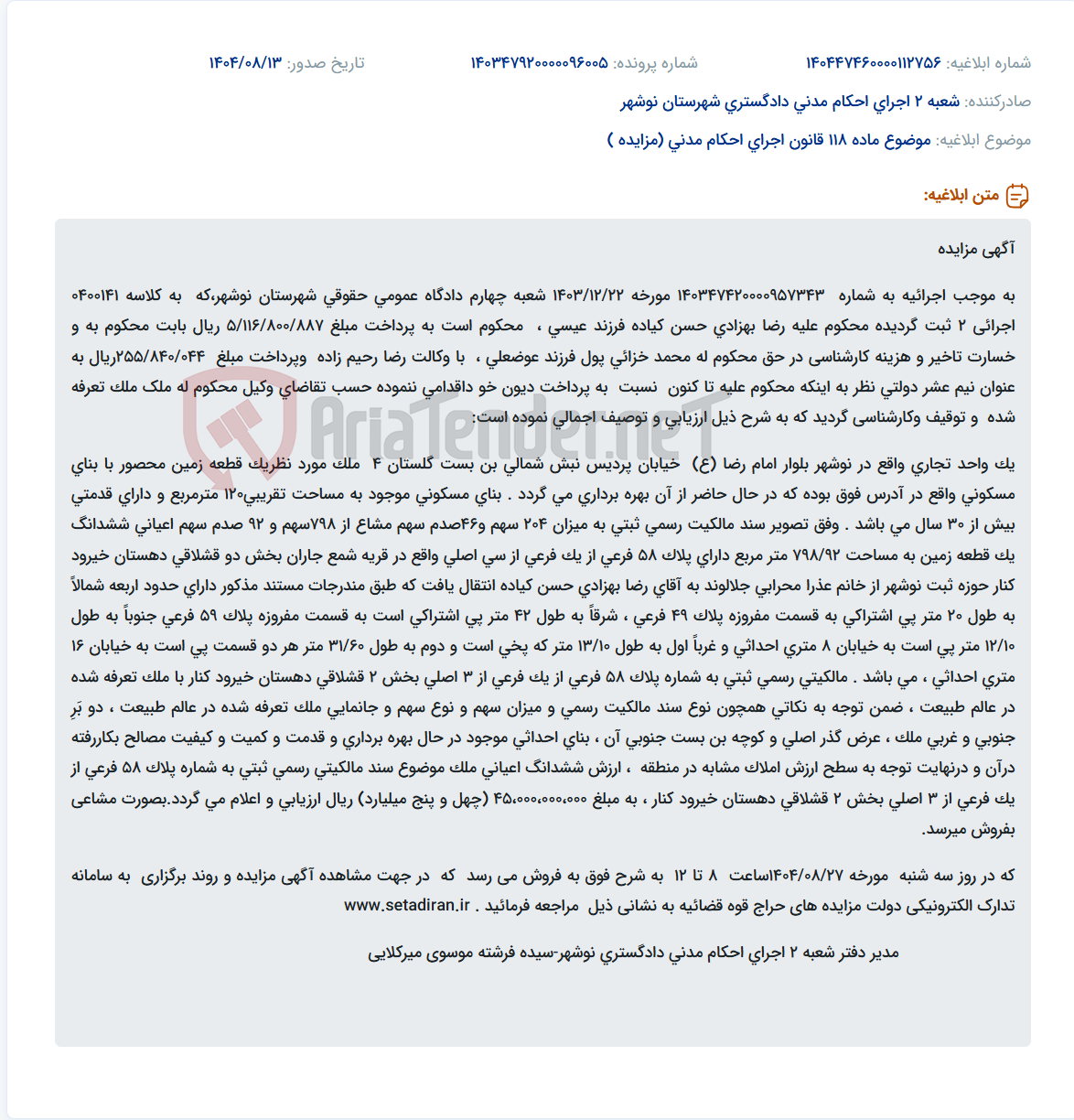 تصویر کوچک آگهی موضوع ماده 118 قانون اجرای احکام مدنی (مزایده )