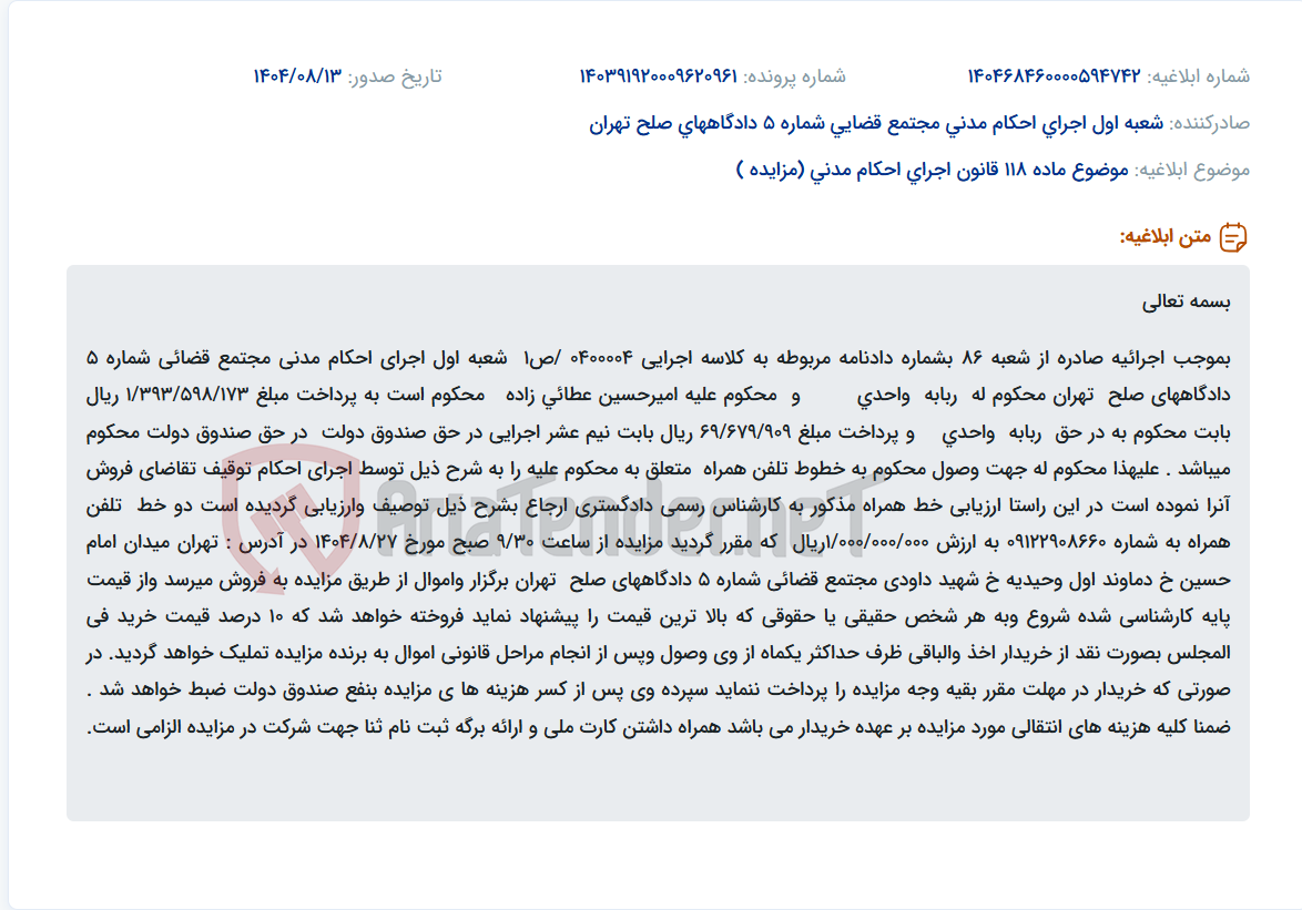 تصویر کوچک آگهی موضوع ماده 118 قانون اجرای احکام مدنی (مزایده )