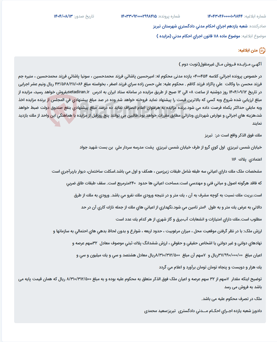 تصویر کوچک آگهی موضوع ماده 118 قانون اجرای احکام مدنی (مزایده )