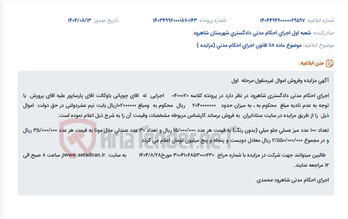 تصویر کوچک آگهی موضوع ماده 118 قانون اجرای احکام مدنی (مزایده )