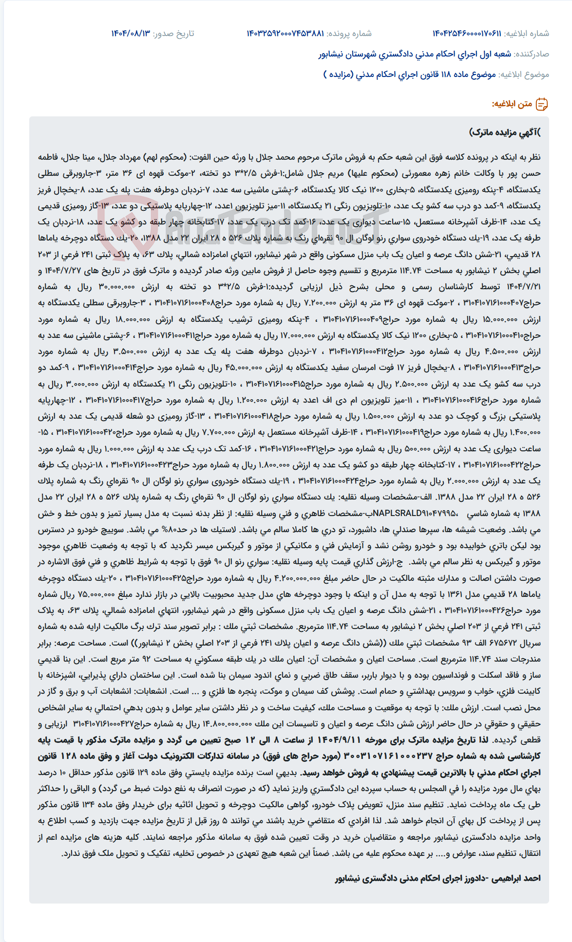 تصویر کوچک آگهی موضوع ماده 118 قانون اجرای احکام مدنی (مزایده )