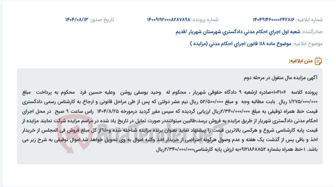 تصویر کوچک آگهی موضوع ماده 118 قانون اجرای احکام مدنی (مزایده )