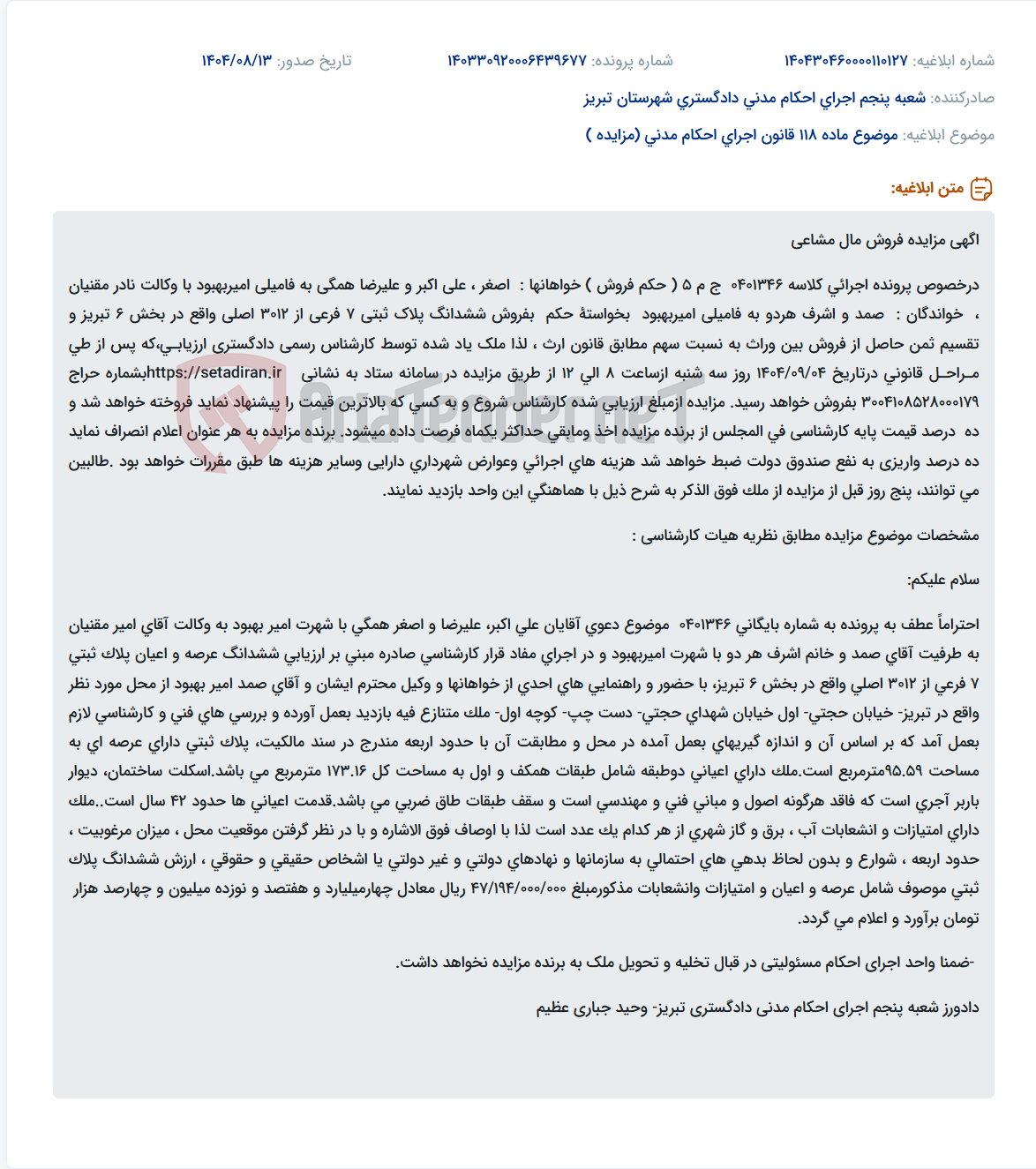 تصویر کوچک آگهی موضوع ماده 118 قانون اجرای احکام مدنی (مزایده )