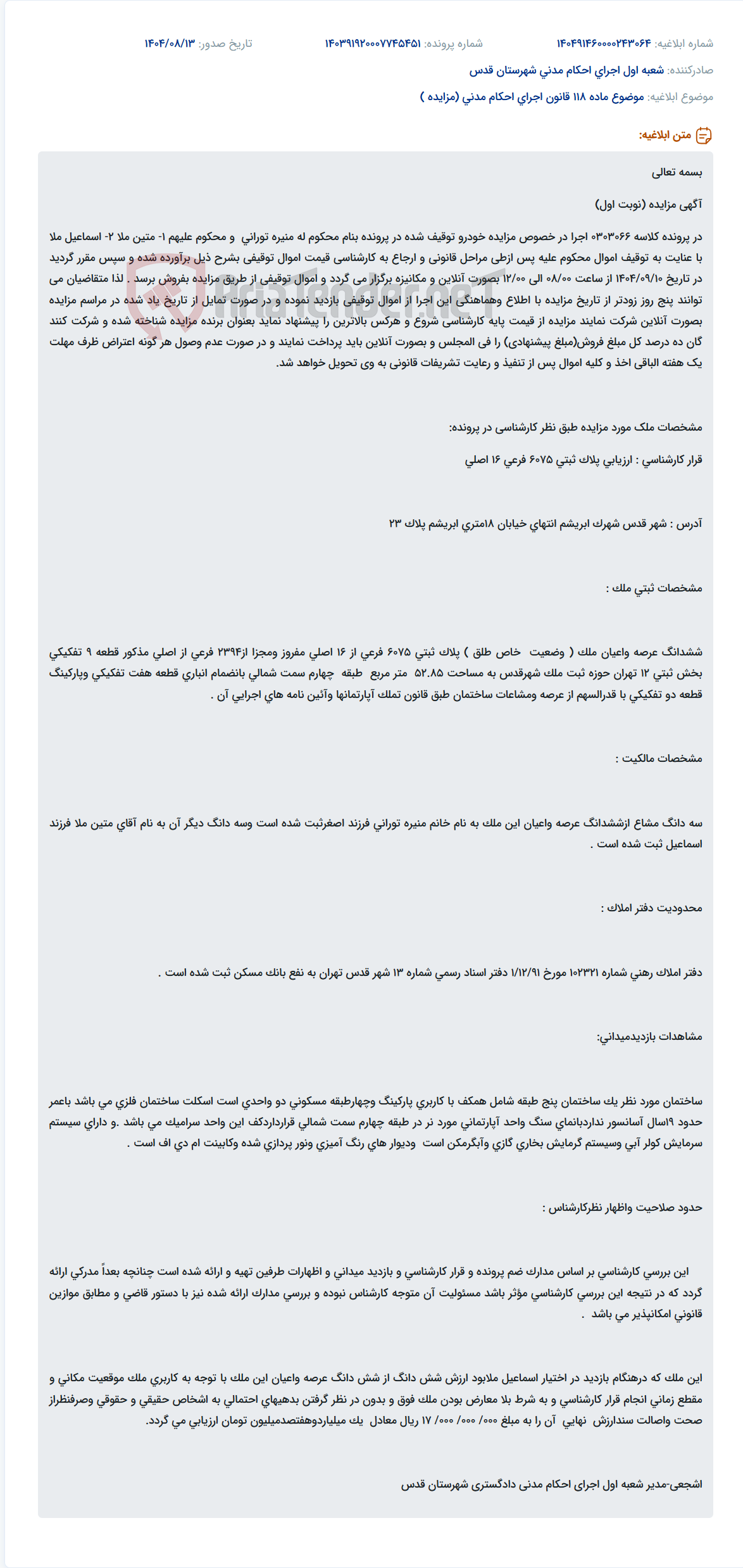 تصویر کوچک آگهی موضوع ماده 118 قانون اجرای احکام مدنی (مزایده )