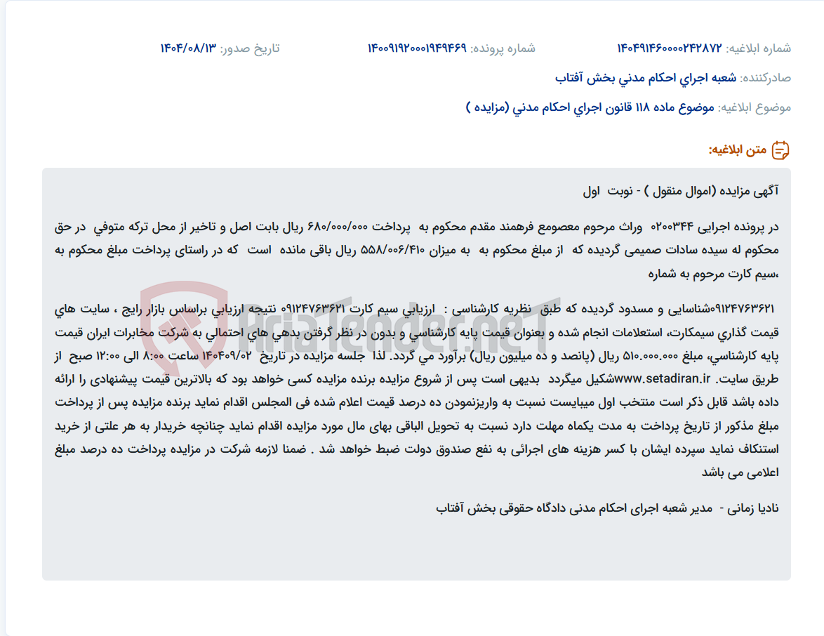 تصویر کوچک آگهی موضوع ماده 118 قانون اجرای احکام مدنی (مزایده )