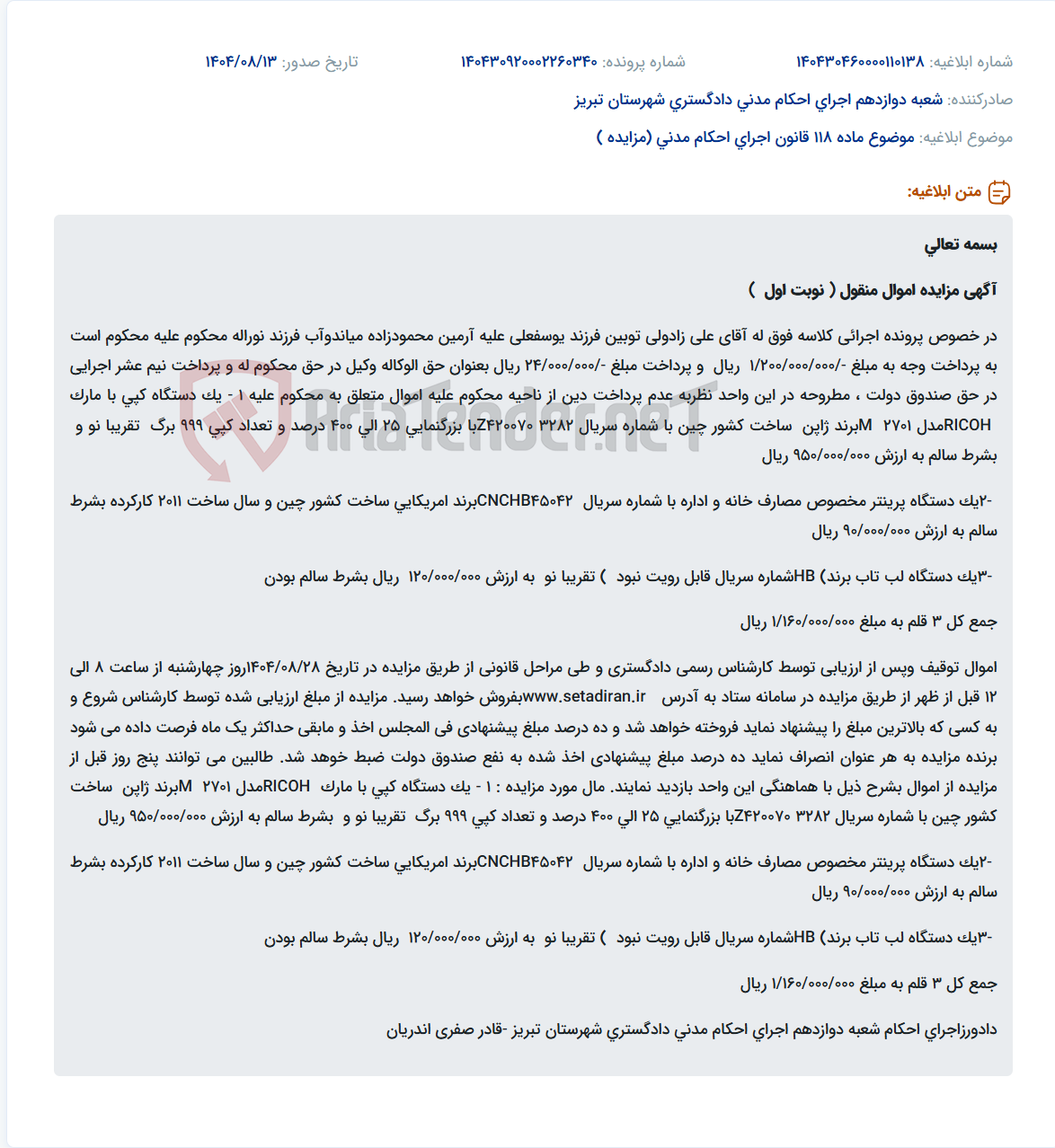 تصویر کوچک آگهی موضوع ماده 118 قانون اجرای احکام مدنی (مزایده )