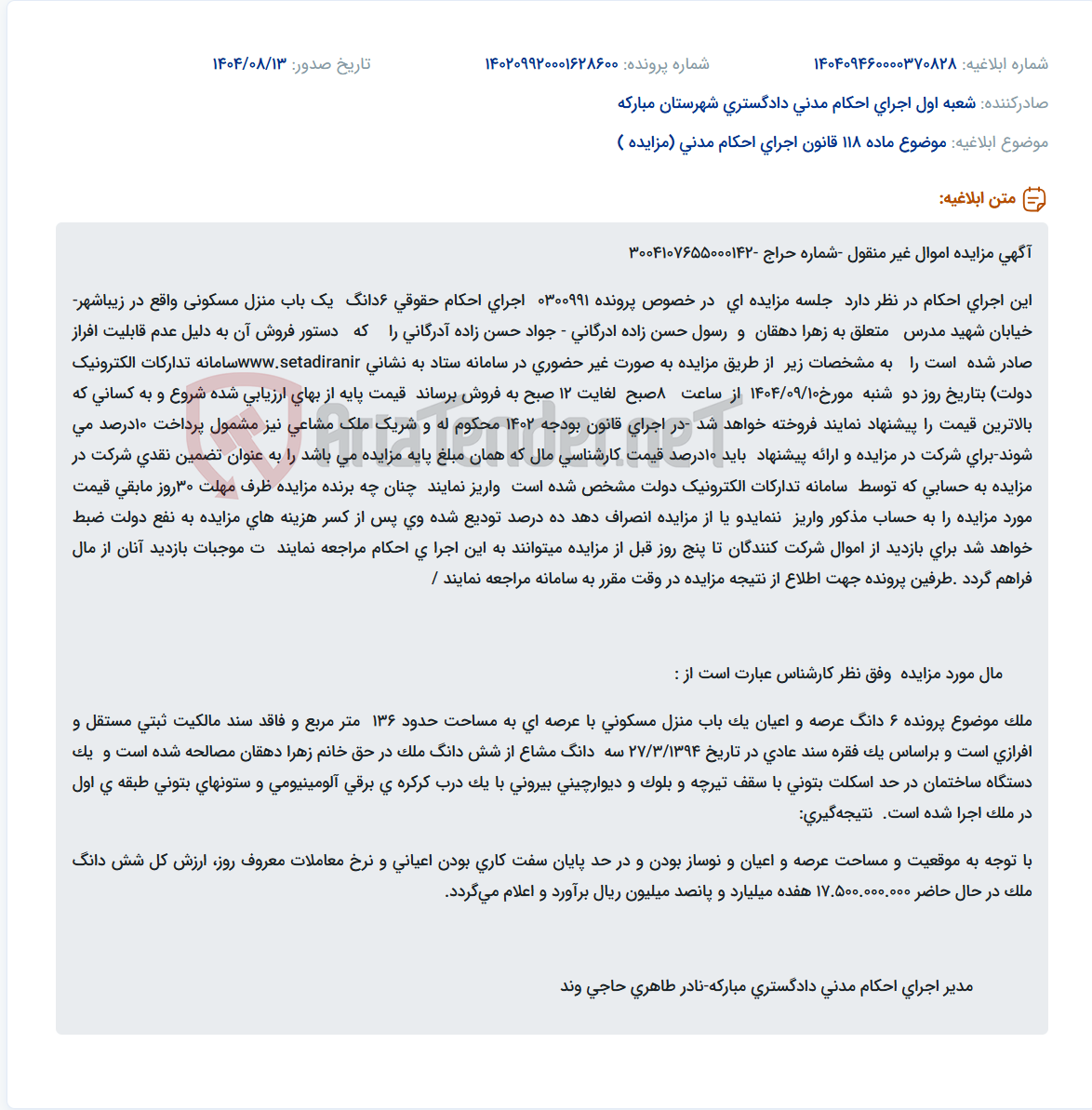 تصویر کوچک آگهی موضوع ماده 118 قانون اجرای احکام مدنی (مزایده )