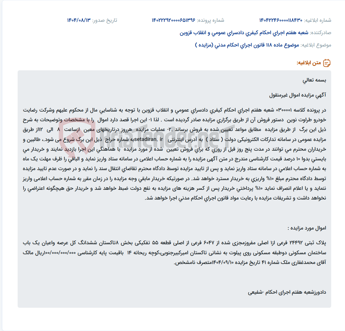 تصویر کوچک آگهی موضوع ماده 118 قانون اجرای احکام مدنی (مزایده )