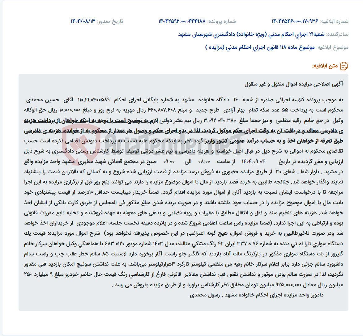 تصویر کوچک آگهی موضوع ماده 118 قانون اجرای احکام مدنی (مزایده )