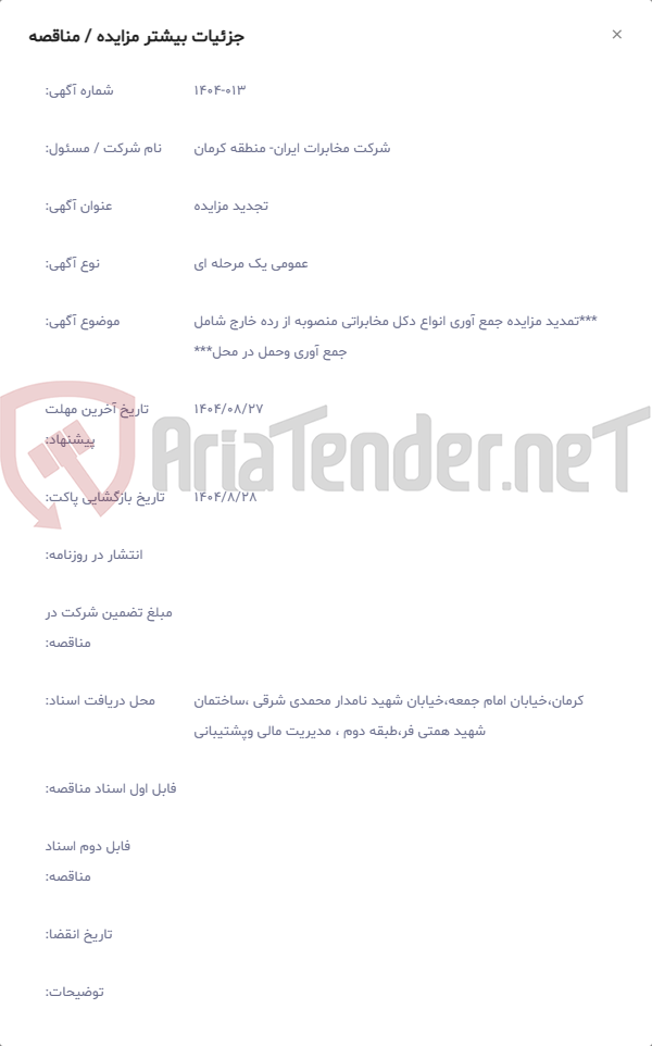 تصویر کوچک آگهی ***تمدید مزایده جمع آوری انواع دکل مخابراتی منصوبه از رده خارج شامل جمع آوری وحمل در محل***