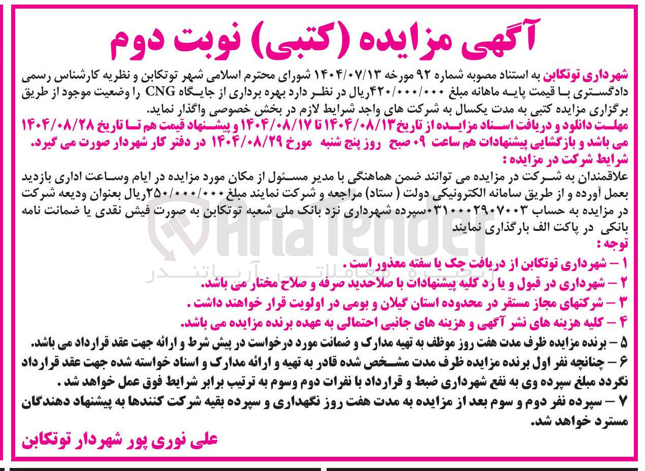 تصویر کوچک آگهی  بهره برداری از جایگاه CNG