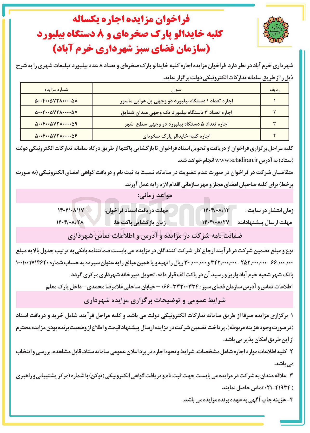 تصویر کوچک آگهی اجاره تعداد ۳ دستگاه بیلبورد تک وجهی میدان شقایق 
