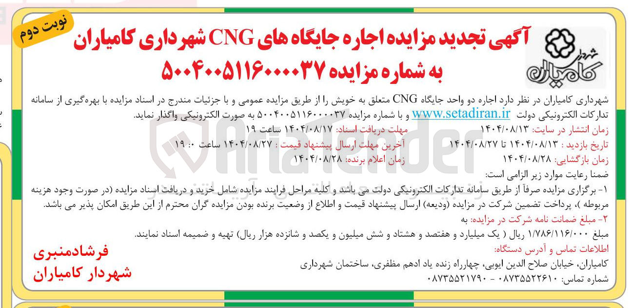 تصویر کوچک آگهی  اجاره دو واحد جایگاه CNG 