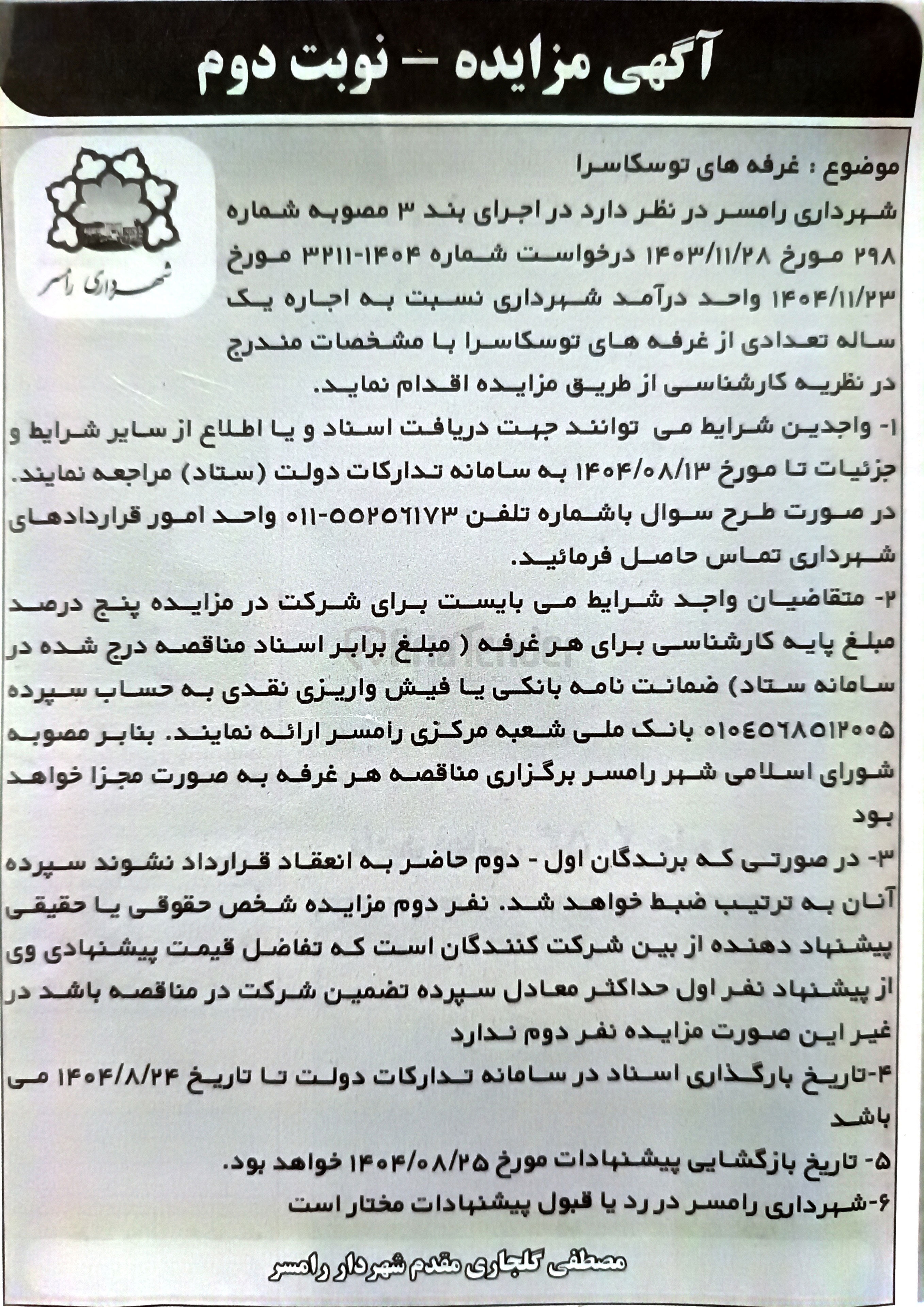 تصویر کوچک آگهی اجاره یک ساله تعدادی از غرفه ها