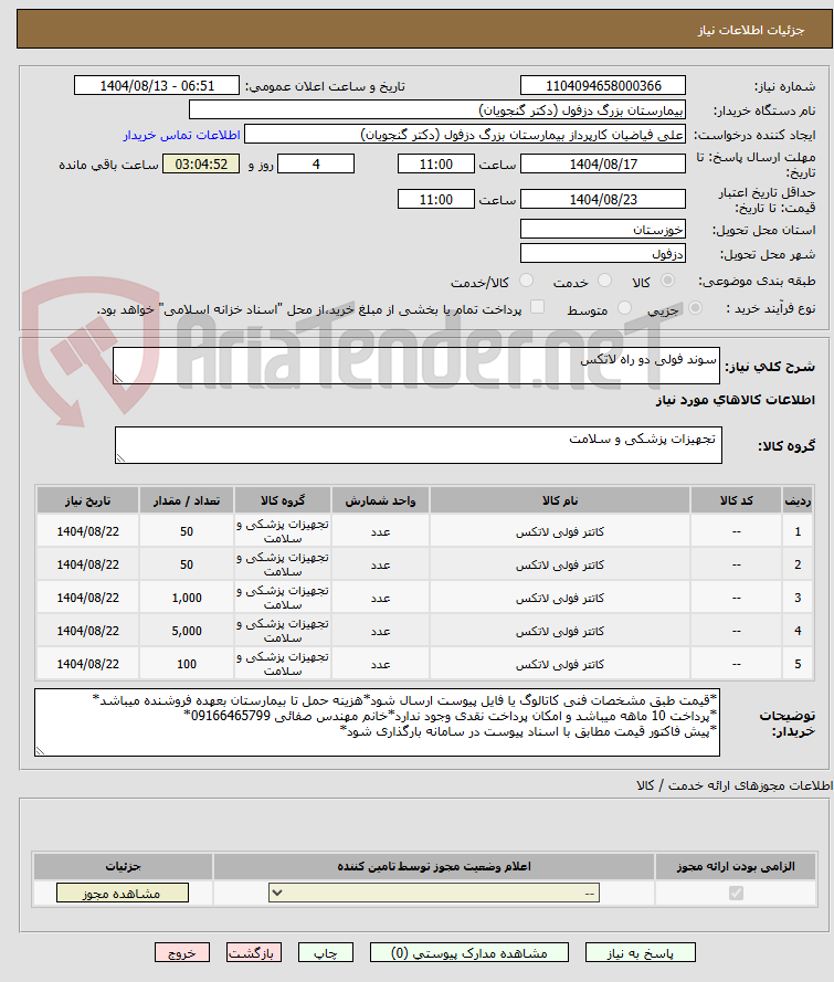 تصویر کوچک آگهی سوند فولی دو راه لاتکس