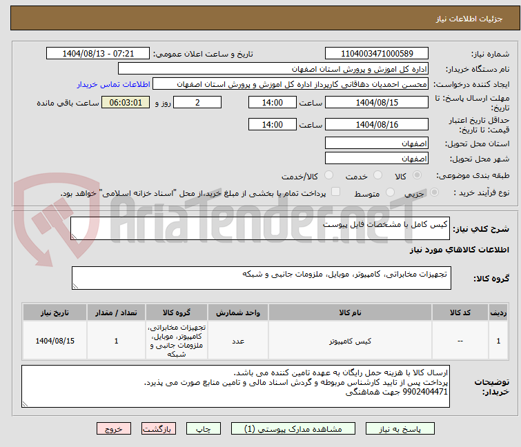 تصویر کوچک آگهی کیس کامل با مشخصات فایل پیوست