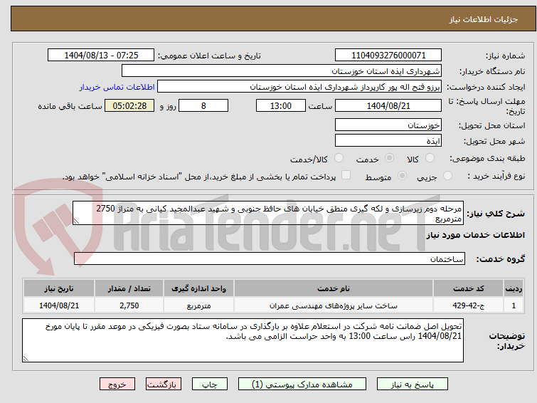 تصویر کوچک آگهی مرحله دوم زیرسازی و لکه گیری منطق خیابان های حافظ جنوبی و شهید عبدالمجید کیانی به متراژ 2750 مترمربع