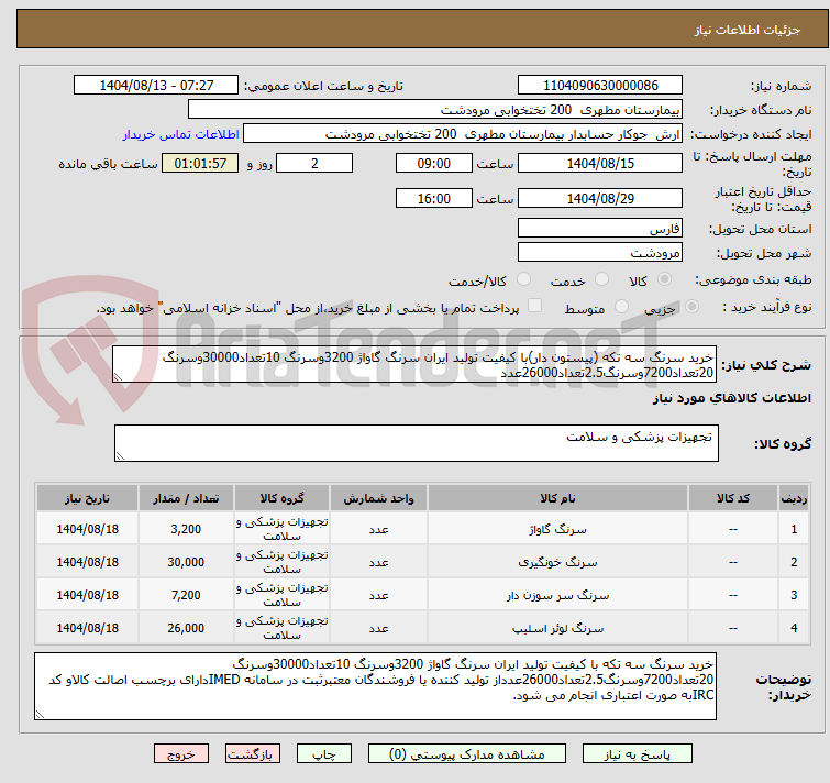 تصویر کوچک آگهی خرید سرنگ سه تکه (پیستون دار)با کیفیت تولید ایران سرنگ گاواژ 3200وسرنگ 10تعداد30000وسرنگ 20تعداد7200وسرنگ2.5تعداد26000عدد