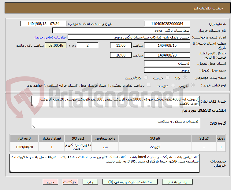 تصویر کوچک آگهی آنژیوکت آبی4000عدد-آنژیوکت صورتی 5000عدد- آنژیوکت لنفش 300عدد-آنژیوکت طوسی 20عدد- آنژیوکت آجری 20عدد