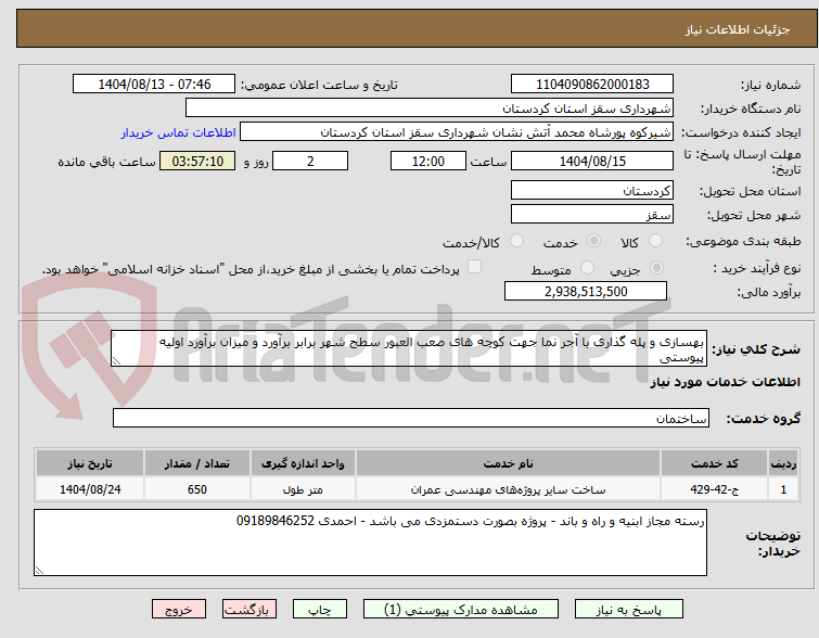 تصویر کوچک آگهی بهسازی و پله گذاری با آجر نما جهت کوچه های صعب العبور سطح شهر برابر برآورد و میزان برآورد اولیه پیوستی