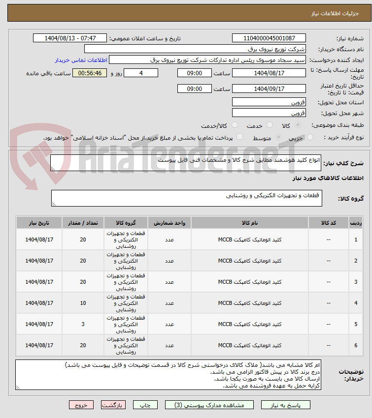 تصویر کوچک آگهی انواع کلید هوشمند مطابق شرح کالا و مشخصات فنی فایل پیوست