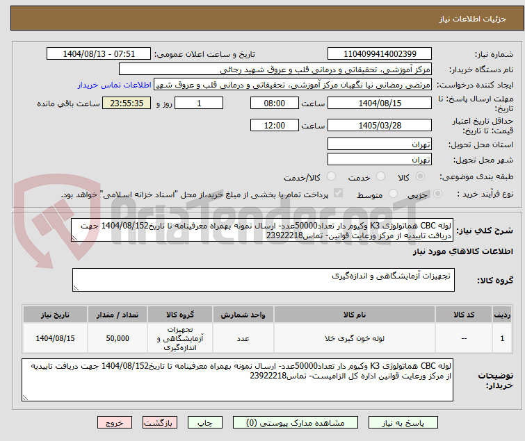 تصویر کوچک آگهی لوله CBC هماتولوژی K3 وکیوم دار تعداد50000عدد- ارسال نمونه بهمراه معرفینامه تا تاریخ1404/08/152 جهت دریافت تاییدیه از مرکز ورعایت قوانین- تماس23922218