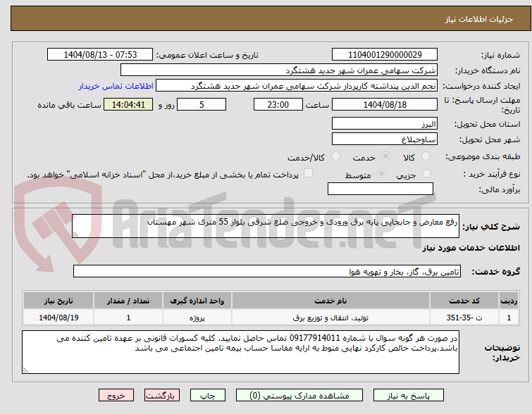 تصویر کوچک آگهی رفع معارض و جابجایی پایه برق ورودی و خروجی ضلع شرقی بلوار 55 متری شهر مهستان